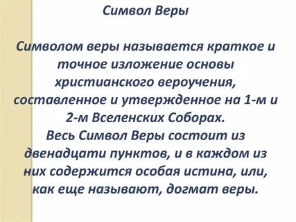 Христианский символ веры
