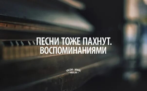 Рождает воспоминания. Приятные воспоминания о прошлом. Воспоминания цитаты. Статусы про воспоминания. Цитаты про прошлое воспоминания.