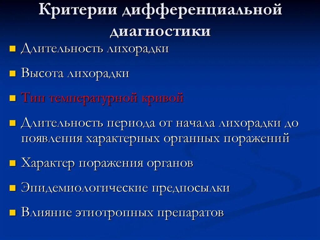Для синдрома лихорадки характерно. Гипертермический синдром патогенез. Дифференциальный диагноз лихорадок инфекционные болезни. Заболевания при лихорадке. Геморрагическая лихорадка с почечным синдромом патогенез.