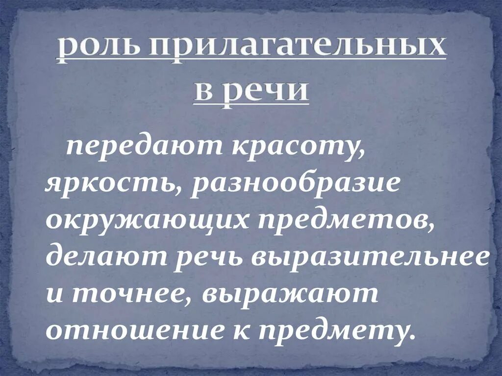 Какова роль прилагательных в тексте. Роль прилагательных. Роль прилагательных в тексте. Роль имен прилагательных в речи. Роль прилагательных в художественном тексте.