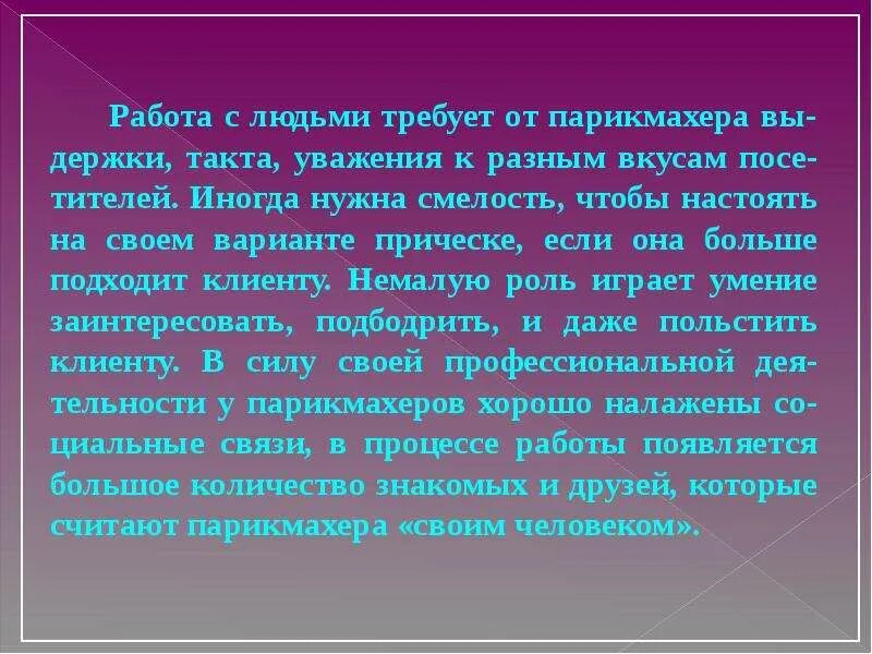 Своими словами примеры работ. Презентация на тему профессия парикмахер. Написать отзыв на работу парикмахера. Отзыв для парикмахера пример. Красивый отзыв о работе парикмахера.