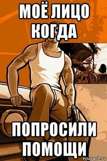 Попросить помочь вам