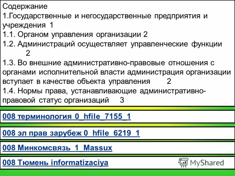 Структура государственного муниципального задания. Организация на праве оперативного управления. Право оперативного управления учреждения. Учреждения 1 1 содержание и. Мед отходы санпин 2.