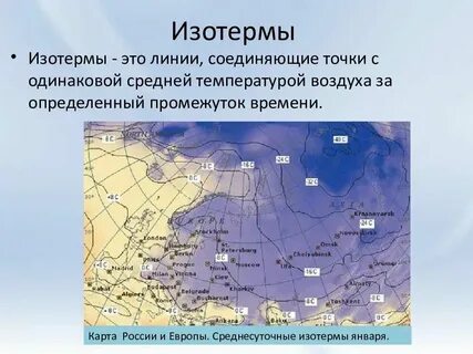 Изотерма география 7 класс определение