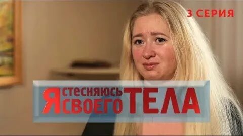 Что делать если стесняешься своего тела