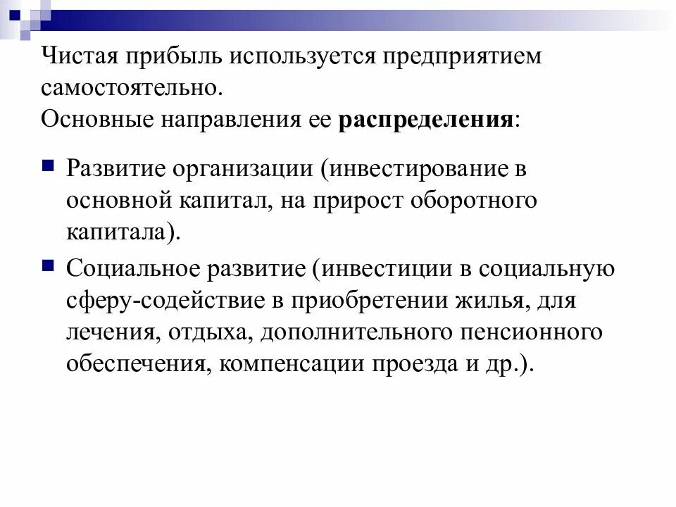 Прибыль могут получать организации. Чистая прибыль и её распределение.. Чистая прибыль используется для. Основные направления распределения прибыли предприятия. Чистая прибыль предприятия используется для.