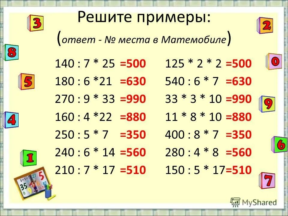 Математические примеры с ответами. Примеры с ответами. Примеры для 4 класса. Математические примеры. Сложные примеры с ответами.