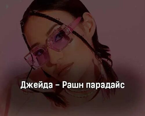Песня живу тобой парадайс. Саша парадайс. фото из клипа подзабыли мы с тобой. клип ты мой парадайс. джейда рашн.