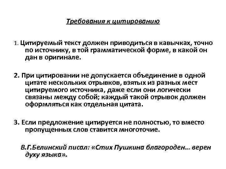 Как вставлять цитату в устном собеседовании правильно. Пример цитаты в тексте. Цитирование в тексте. Оформление цитат. Основные требования к цитированию.