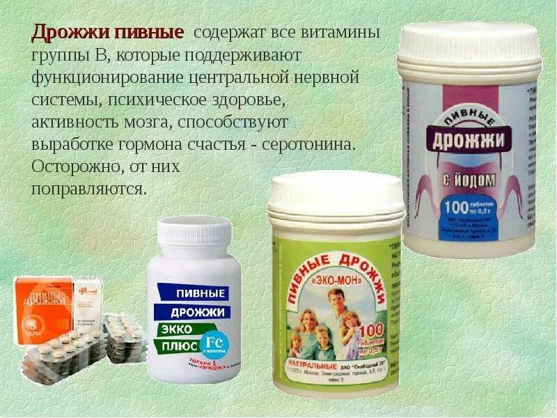 Дрожжи содержат витамины. Пивные дрожжи витамин б1. витамины чтобы потолстеть. витамины чтобы поправиться женщине. дрожжи витамины группы b.
