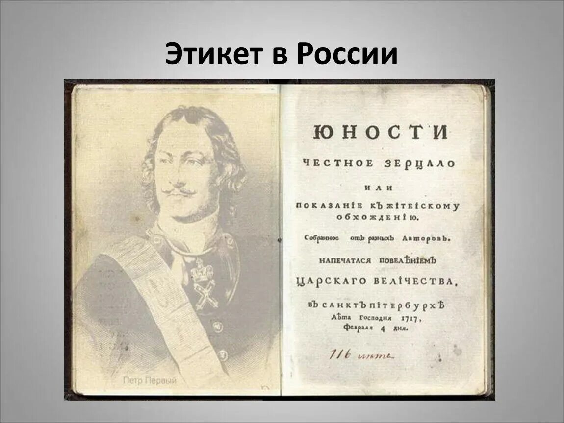 Юности честное зерцало в каком веке. Юности честное зерцало это при Петре 1. Юности честное зерцало или Показание к житейскому обхождению. Юности честное зерцало книга.