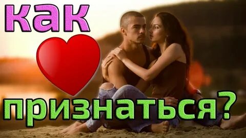Признавался ей в любви и
