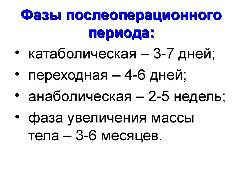 Сколько времени на восстановление после операции. Стадии (фазы) послеоперационного периода. КАТАБОЛИЧЕСКАЯ фаза послеоперационного периода. КАТАБОЛИЧЕСКАЯ фаза послеоперационного периода осложнения. Клинические этапы послеоперационного периода.