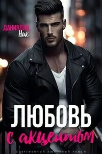 Даниэлла ник читать. Даниэлла ник читать. Даниэлла ник читать. Даниэлла алонсо по волчьим законам. Даниэлла ник читать.