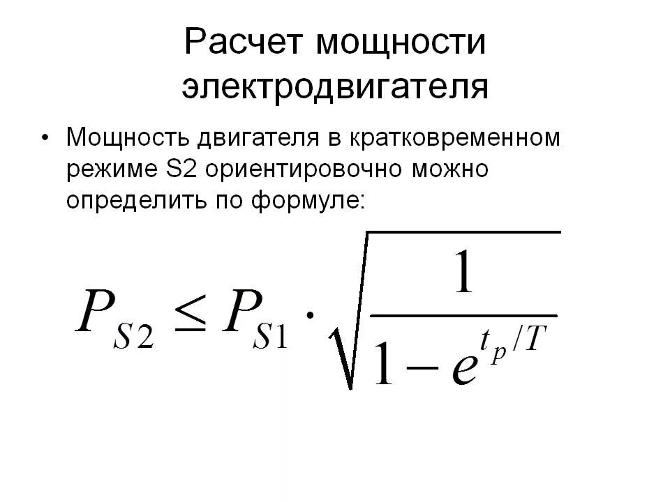 Как рассчитать мощность электромотора. Расчет мощности электродвигателя. Формула расчета мощности электродвигателя. Расчет мощности Эл двигателя. Электромотор напряжение мощность