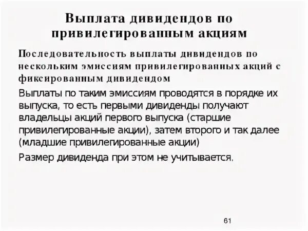Привилегированные акции дивиденды