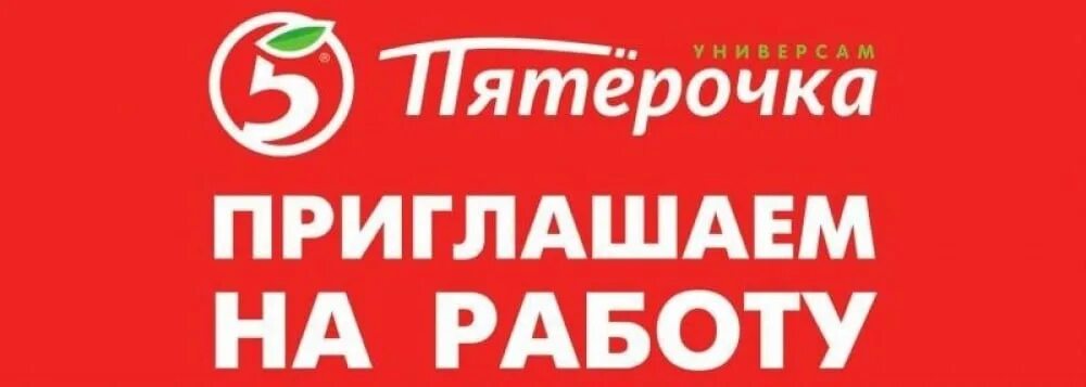 Пятерочка работа есть. Пятерочка приглашает на работу. реклама пятерочки приглашаем на работу. реклама работы в пятерочке. пятерочка приглашение на работу.