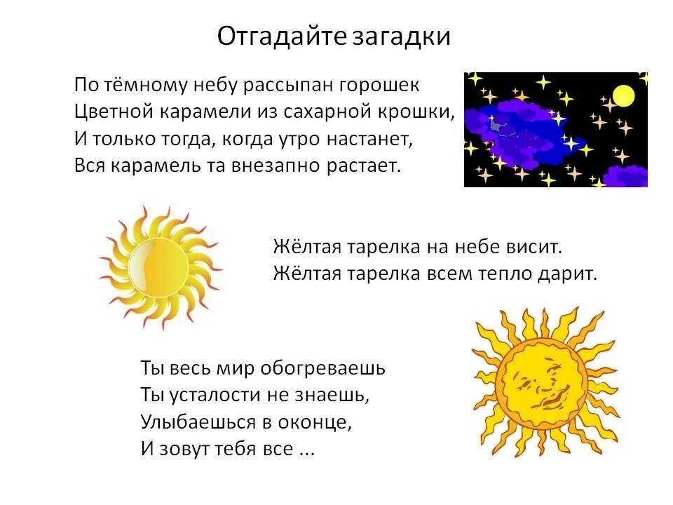 Загадка ответ солнышко. Загадка про звезды для дошкольников. загадка про звезду для детей. загадки на тему солнце. загадка про звезду на небе.