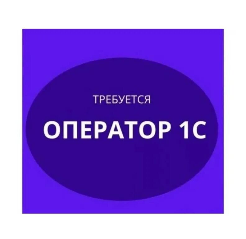 Требуется оператор 1с. Ищу оператора 1с. требуется оператор со знанием 1с. вакансия оператор 1с бухгалтерия.