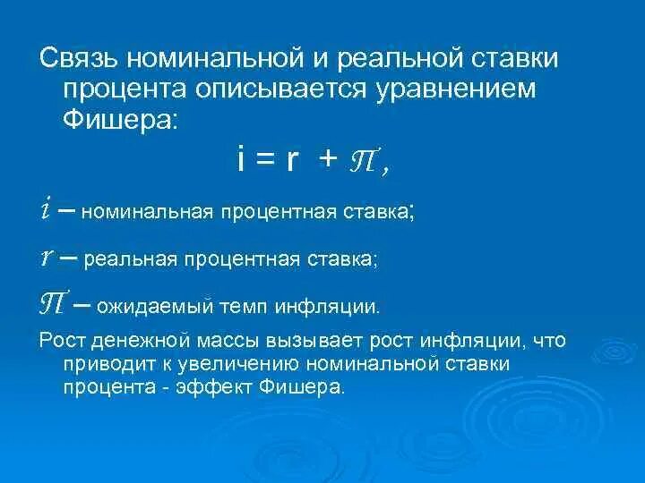 Ставка составляет. Инфляция реальная и Номинальная ставка формула. Номинальная и реальная процентная ставка. Взаимосвязь реальной и номинальной ставки процента. Связь между реальной и номинальной процентными ставками.