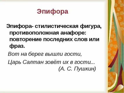 Фигуры речи анафора эпифора