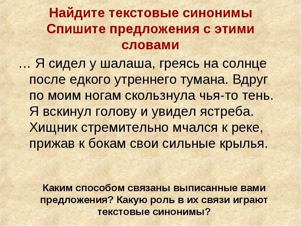 Синоним к предложению найти точные слова. Текст с синонимами. Предложения с текстовыми синонимами и антонимами. Нахождение синонимов в тексте. Синоним к слову текст.