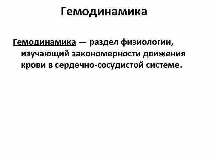 Принципы гемодинамики. Общие закономерности гемодинамики. Параметры гемодинамики физиология. Основные параметры гемодинамики. Гемодинамика физиология.