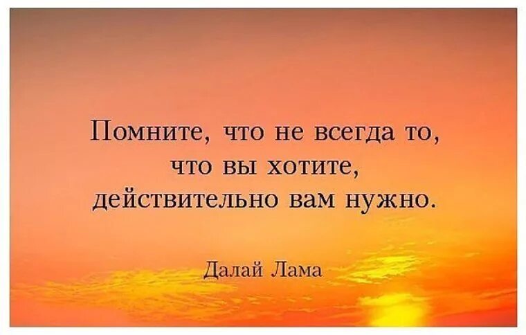 Не всегда то что вы хотите действительно вам нужно. Помните что не всегда то что вы хотите действительно вам нужно. Не всегда то что вы хотитите , действительно нужны вам. Не всегда то что мы хотим действительно нам нужно. И всегда получаем должный