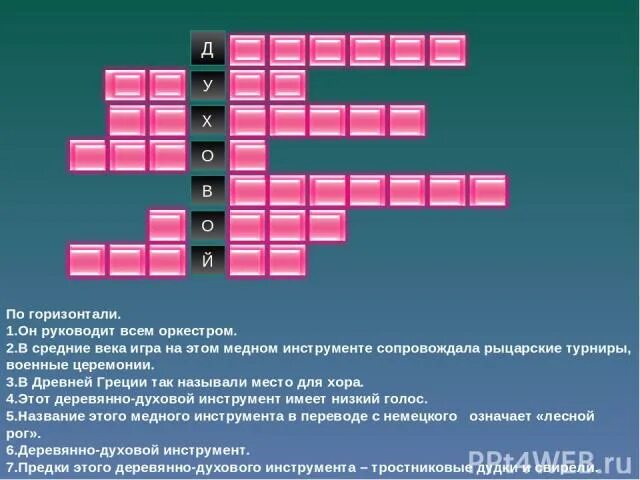 Исполнение всем оркестром 5 букв. Игра всем оркестром 5 букв сканворд.