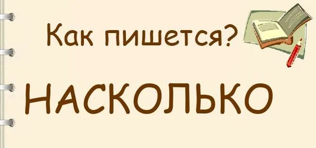 Насколько правильно. Нисколько. На сколько или насколько как пишется. Настолько или на столько как правильно пишется. Настолько как пишется слитно или раздельно.