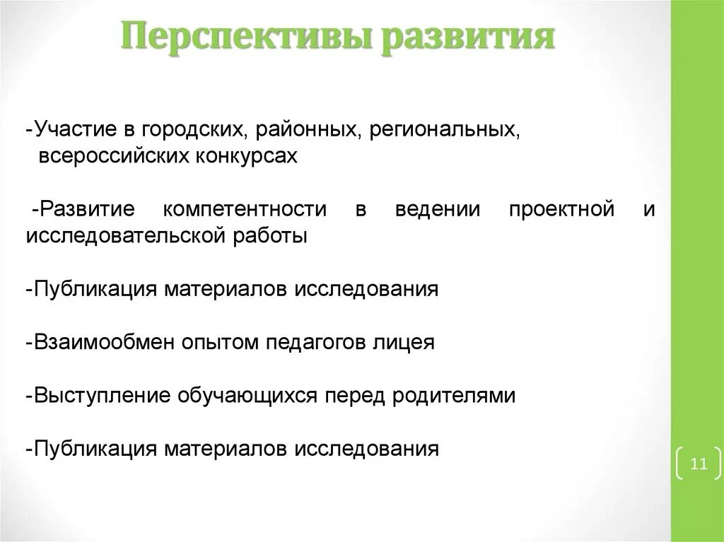 Перспективы развития педагога. Перспективы развития опыта педагога. Взаимообмен опыта.