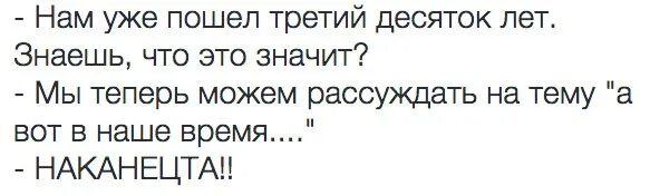 Третий десяток лет. Третий десяток. Третий десяток пошел. Третий десяток Мем. Четвертый десяток это сколько лет.