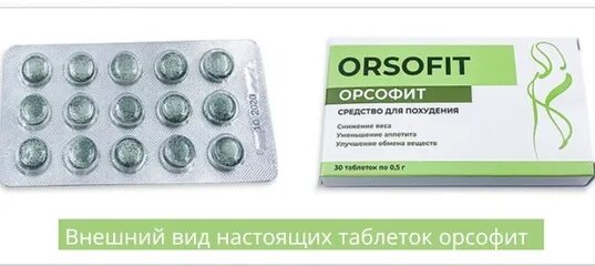 Таблетки orsofit. Орсофит orsofit средство. Орсофит таблетки производитель. Орсофит таблетки для похудения.