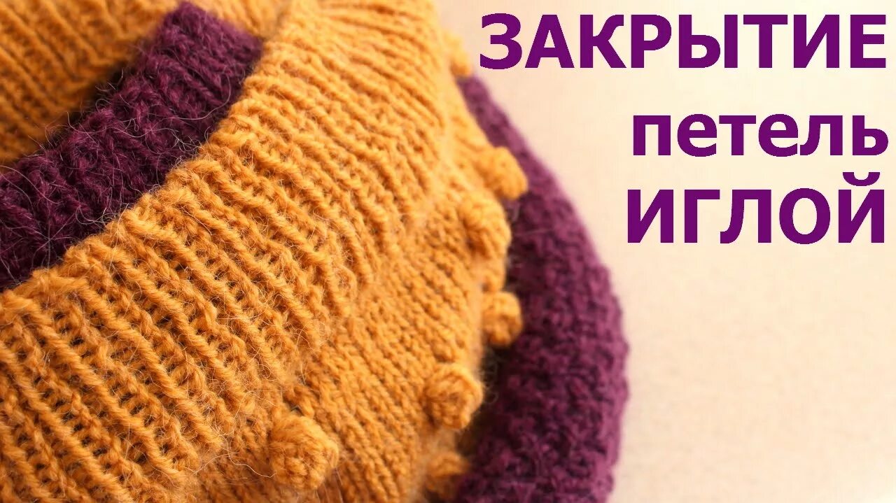 Как закрыть петли резинки 1х1. Закрытие резинки 1х1 иглой. эластичное закрытие петель резинки 1х1 иглой по кругу. красивое закрытие петель спицами резинки 1х1. эластичное закрытие резинки 1х1 спицами.