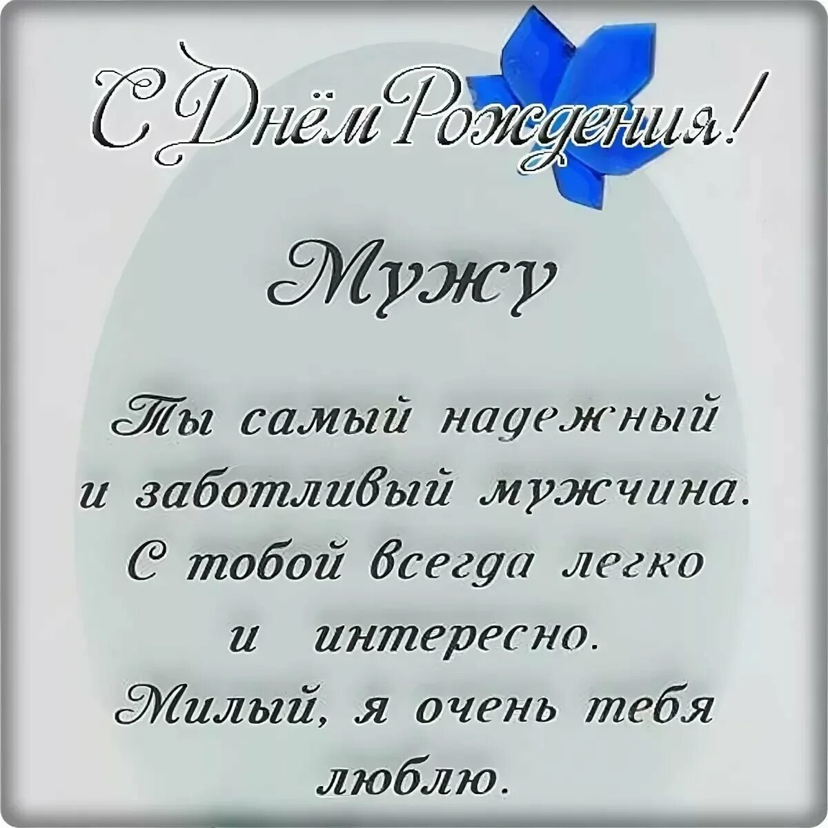 Поздравление мужу. Поздравления с днём рождения мужу. Поздравление любимому мужу. Поздравления с днём рождения любимому мужу. Смешное поздравление от жены мужу