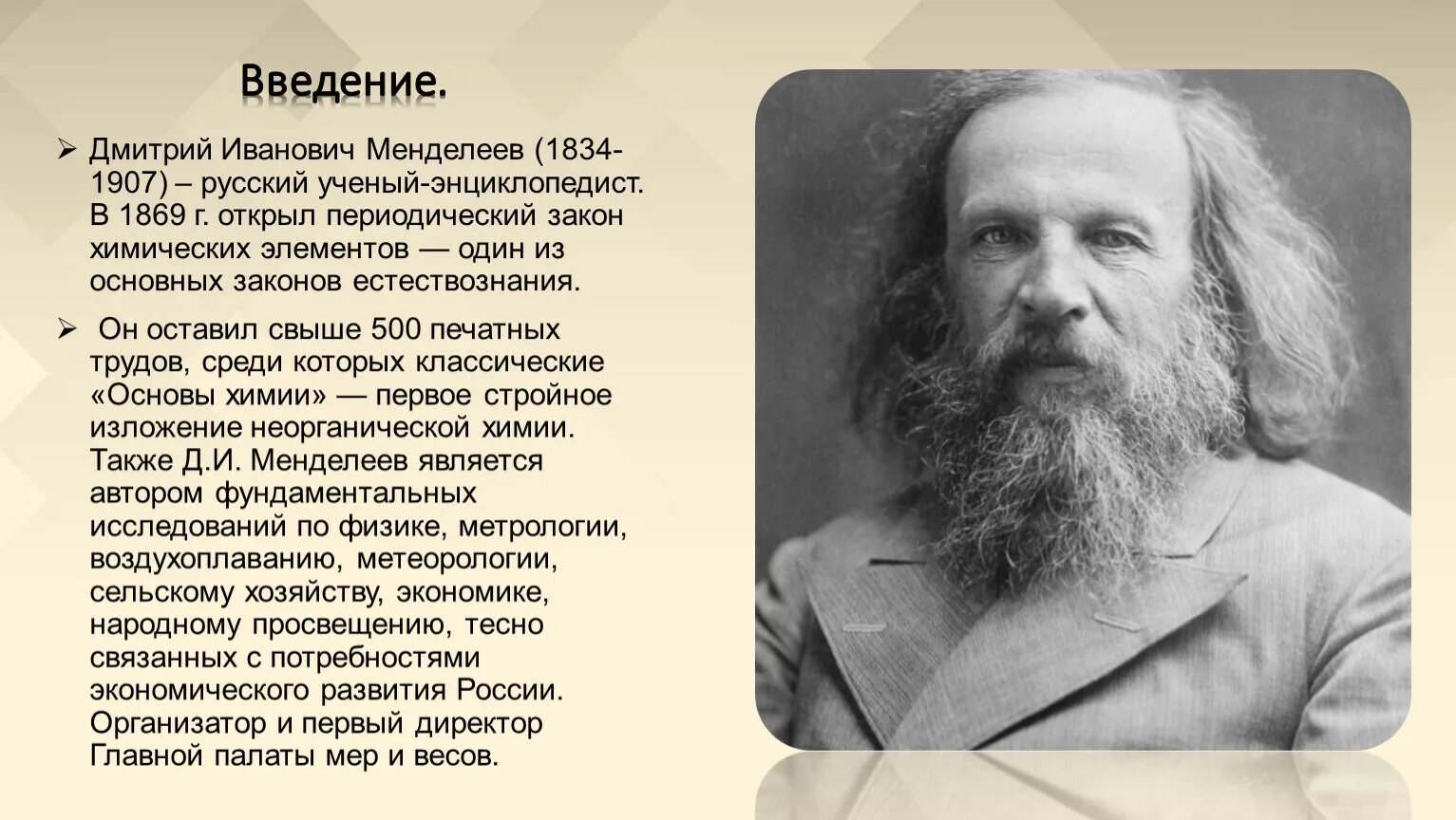 С первых лет жизни в россии. Ученый Менделеев (1834 — 1907).