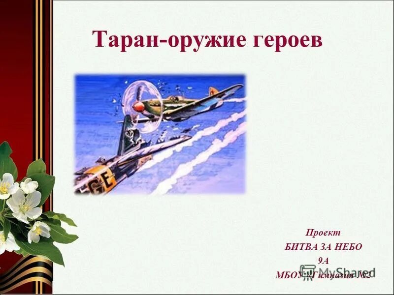 Песня на таран. Таран оружие героев. Таран оружие героев плакат. Советский плакат Таран оружие героев. Таран оружие героев проект.