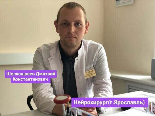 Шелкошвеев нейрохирург. Шелкошвеев нейрохирург. Шелкошвеев ярославль. Шелкошвеев ярославль. Шелкошвеев нейрохирург.