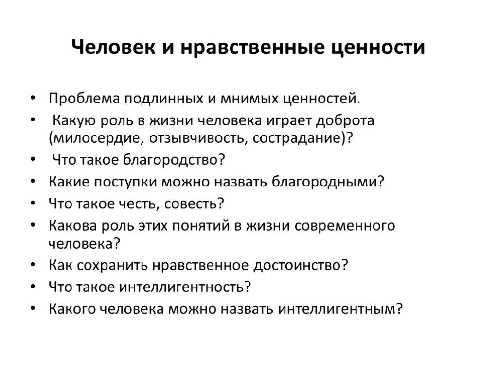 Ценностно этических. Нравственные ценности человека. Моральные и нравственные ценности. Нравственные ценности личности. Нравственно-этические ценности.