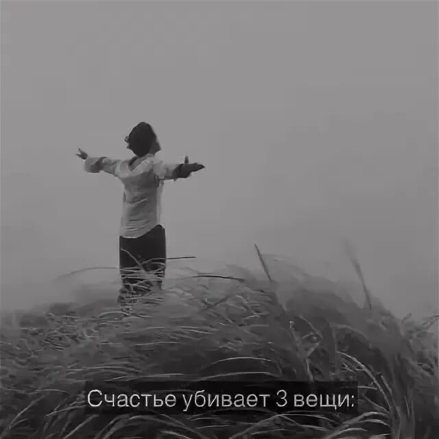 Три вещи которые убивают счастье. Убитый счастьем в твоих мечтах. Прибой арт. Убитое счастье в твоих мечтах. Убитое счастье в твоих мечтах.