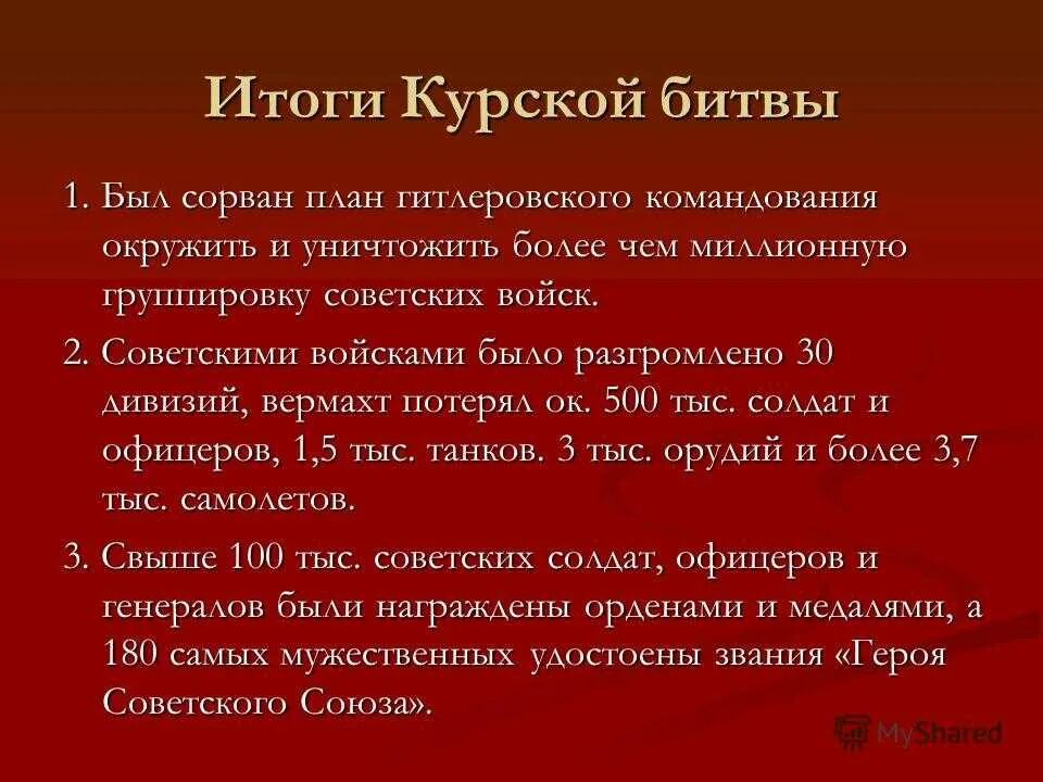 Каковы причины успеха советского. Итоги Курской битвы. Битва на Курской дуге итоги. Итоги и значение Курской битвы. Итоги Курской битвы кратко.