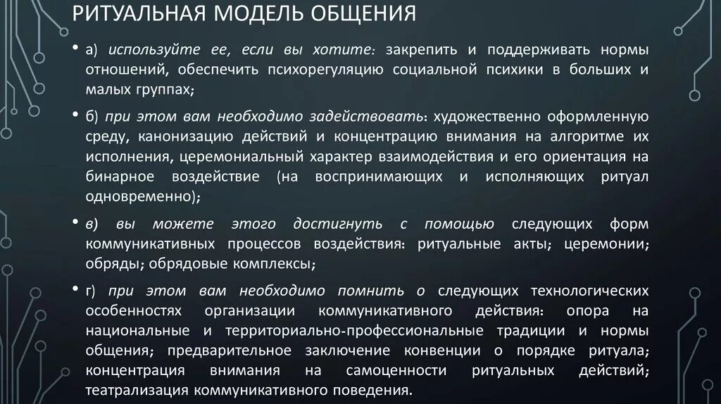 Ритуальная модель общения. Ритуальная модель педагогического общения. Ритуальное общение примеры. Ритуальная форма общения. Ритуалы общения