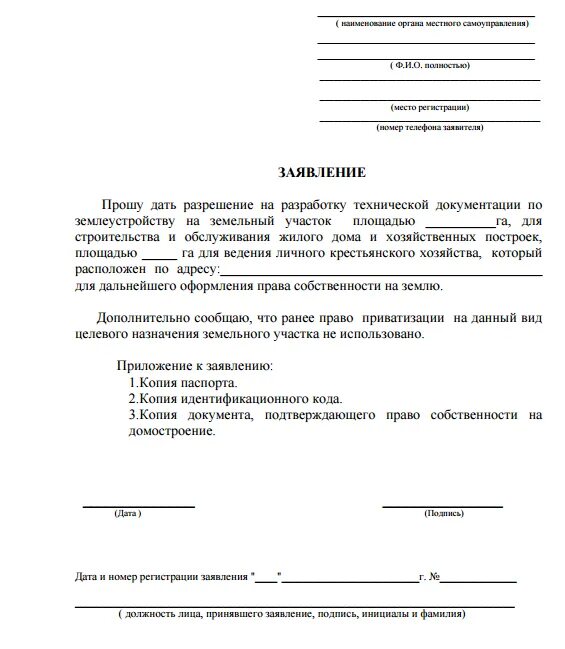 Заявление на приватизацию земельного участка пример. Ходатайство на земельный участок образец. Бланк заявления на приватизацию земельного участка. Заявление на приватизацию земельного участка образец. Заявление на право аренды