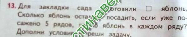 Задача для закладки сада заготовили. Задача для закладки сада заготовили яблонь. Для закладки сада заготовили 100 яблонь сколько яблонь. 13 Для закладки сада заготовили.