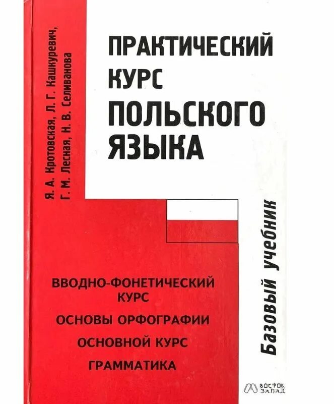 Русский язык основной курс. Практический курс польского языка. курс польского языка. учебник польского языка. грамматика польского языка учебник.