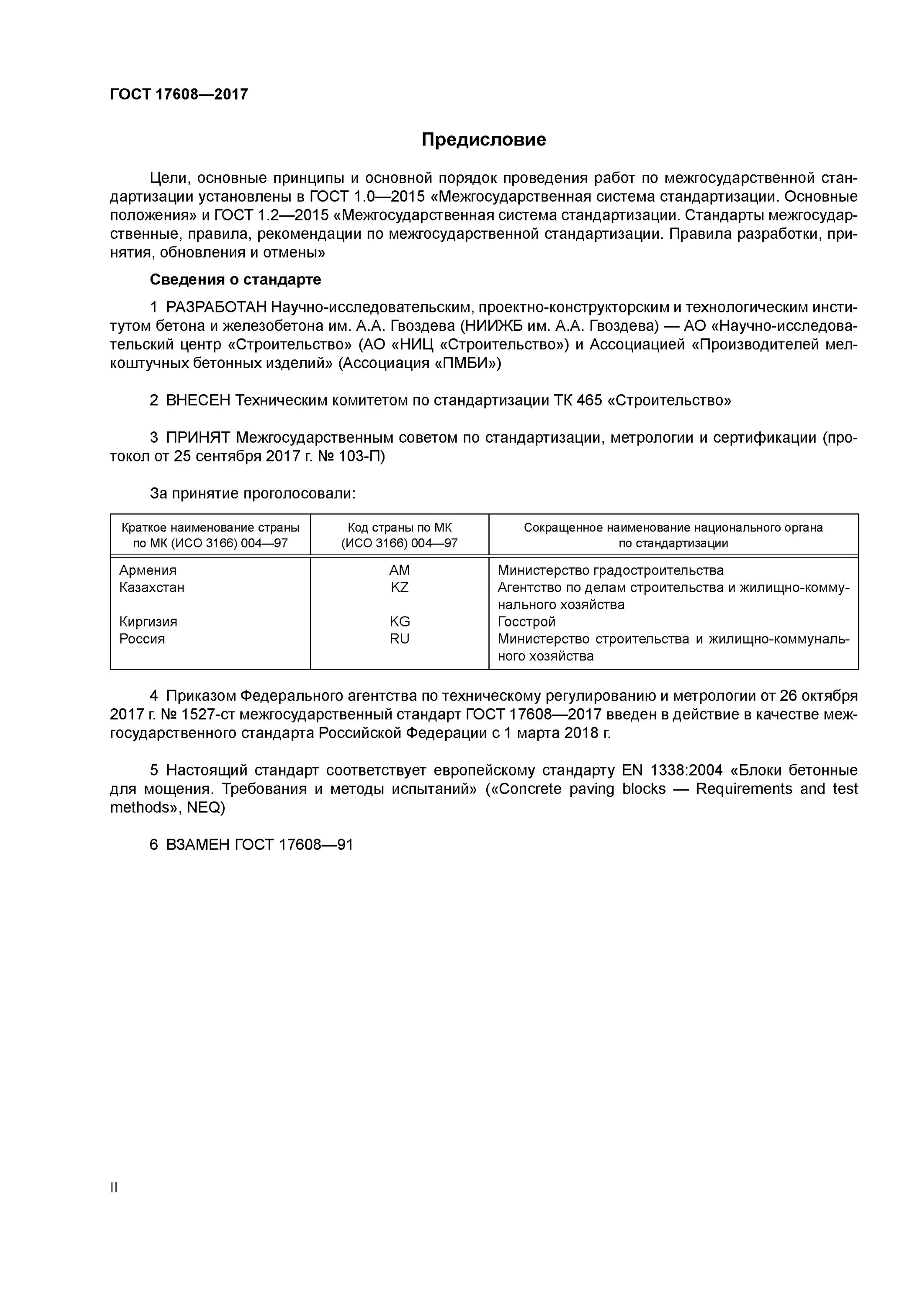 Плитка ГОСТ 17608-2017 4к 5. Бетонная плитка ГОСТ 17608-2017. 17608-2017 Плиты бетонные тротуарные. Плитка ГОСТ 17608-2017. Гост бетонные изделия