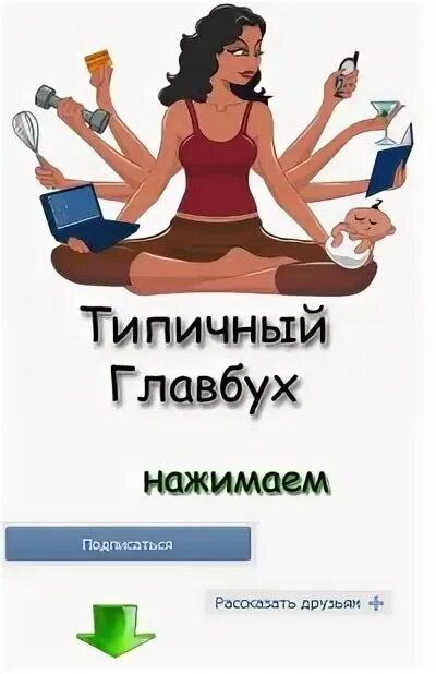 Начинающему главному бухгалтеру. День главбуха. День главного бухгалтера. Типичный Главбух. День главного бухгалтера смешные.