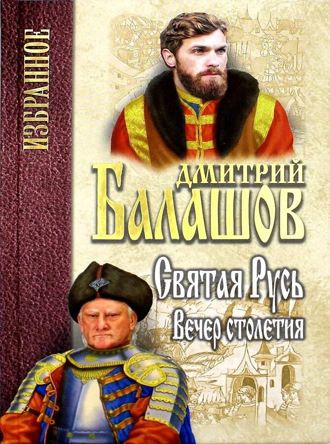 Балашов святая русь. Д М Балашов господин Великий Новгород.