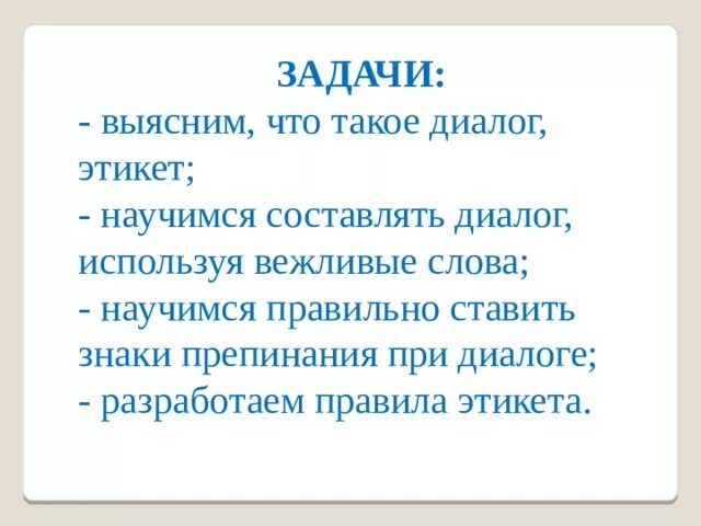 Используйте в разговоре слова. Диалог с вежливыми словами. Составить вежливый диалог. Диалог из вежливых слов. Составить диалог с вежливыми словами.