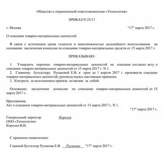 Приказ о создании комиссии по списанию тмц